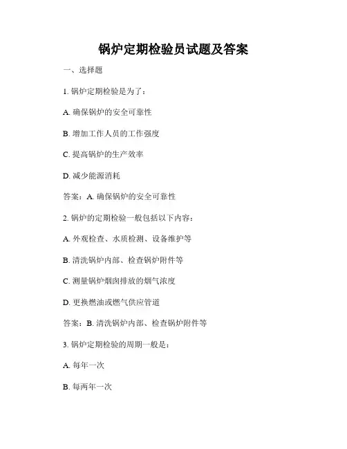 锅炉定期检验员试题及答案