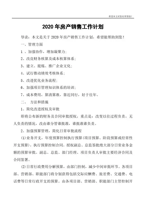 2020年房产销售工作计划