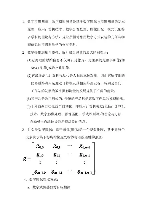 数字摄影测量复习题