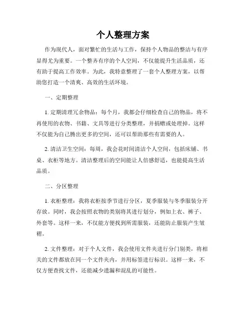 个人整理方案
