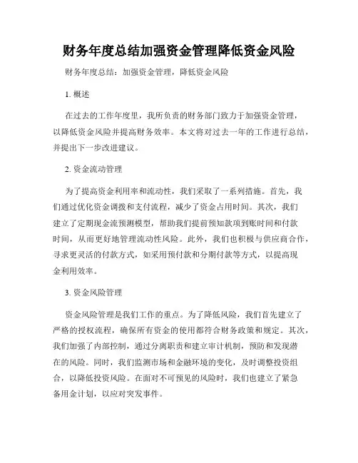 财务年度总结加强资金管理降低资金风险