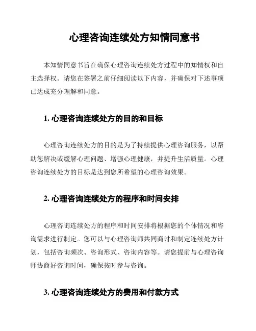 心理咨询连续处方知情同意书