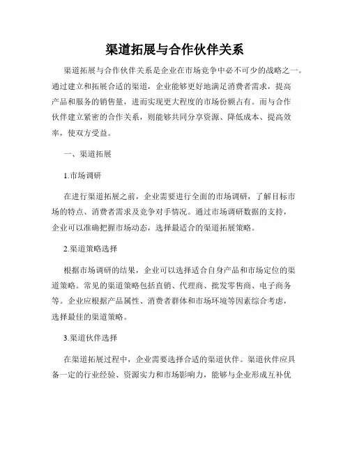渠道拓展与合作伙伴关系
