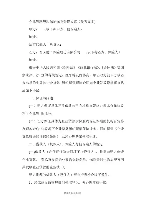 企业贷款履约保证保险合作协议