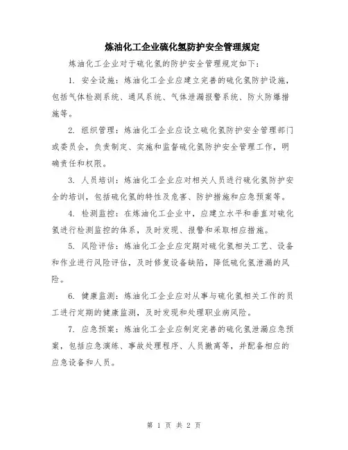 炼油化工企业硫化氢防护安全管理规定