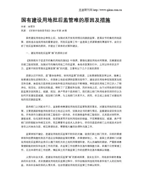 国有建设用地批后监管难的原因及措施