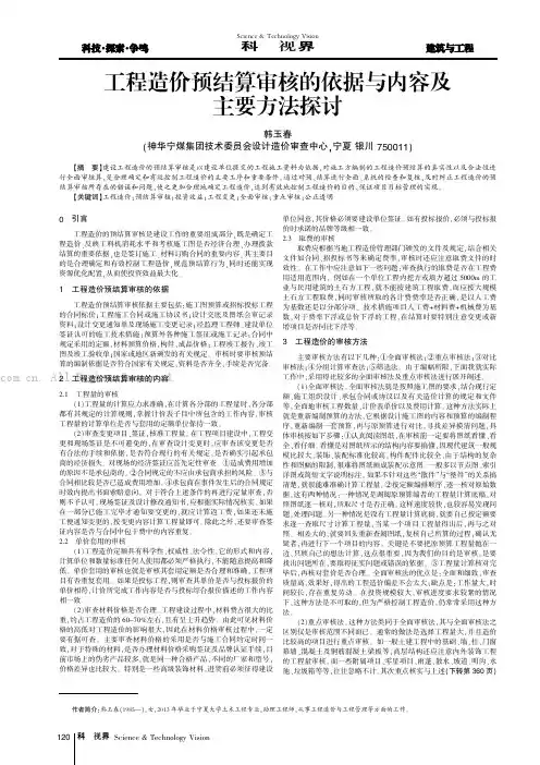 工程造价预结算审核的依据与内容及主要方法探讨