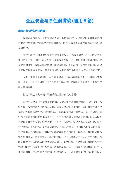企业安全与责任演讲稿(通用8篇)