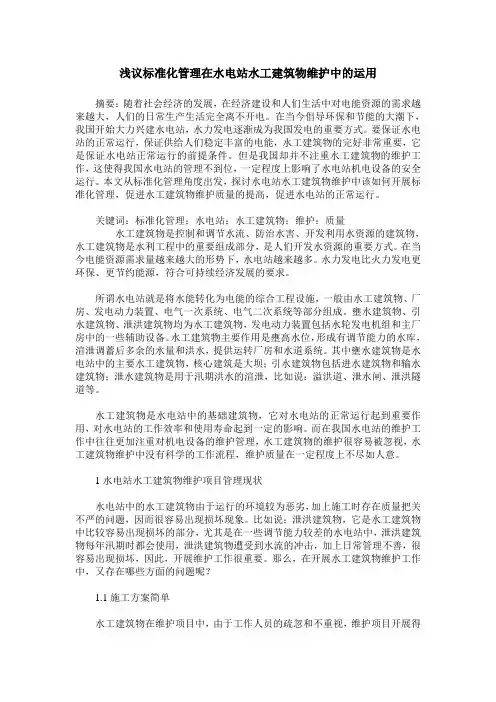 浅议标准化管理在水电站水工建筑物维护中的运用