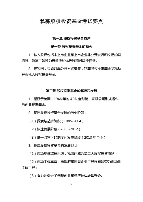 私募股权考试要点