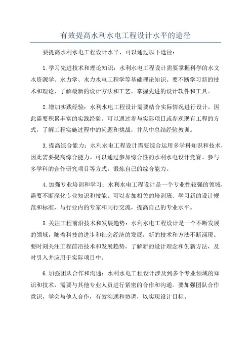 有效提高水利水电工程设计水平的途径