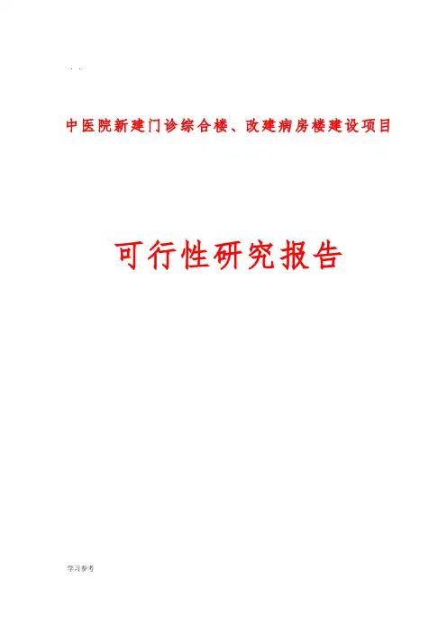 中医院新建门诊综合楼、改建病房楼建设项目可行性实施报告