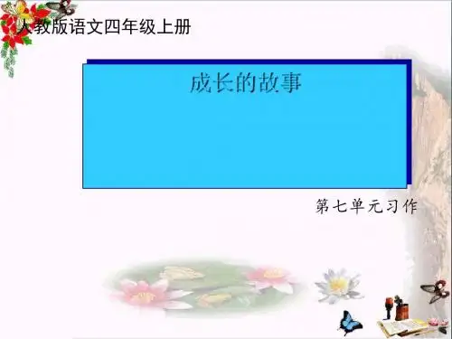四年级语文上册习作七成长的故事作文ppt课件1新人教版受欢迎实用课件