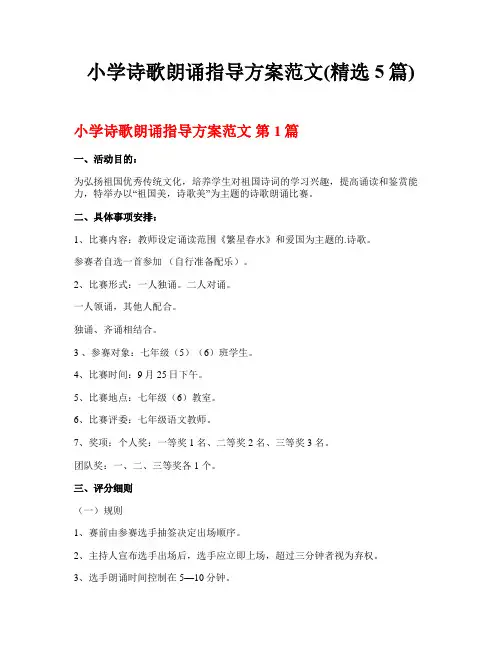 小学诗歌朗诵指导方案范文(精选5篇)