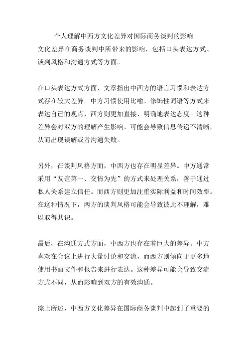 个人理解中西方文化差异对国际商务谈判的影响