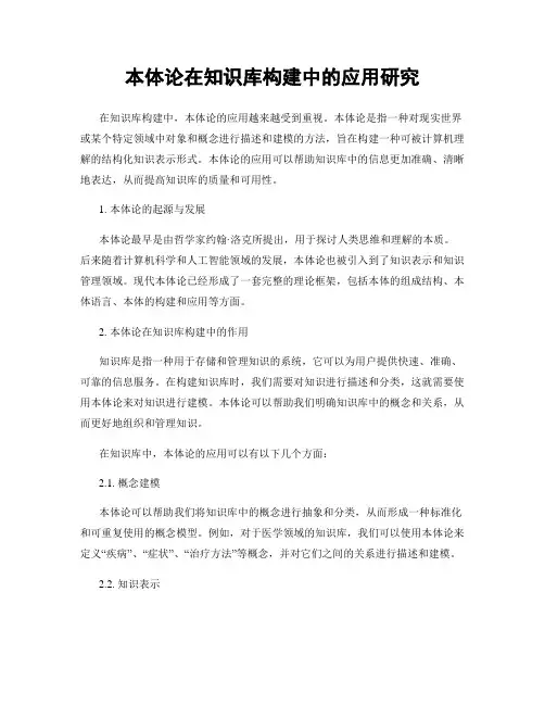 本体论在知识库构建中的应用研究