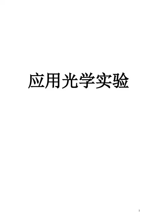 应用光学实验