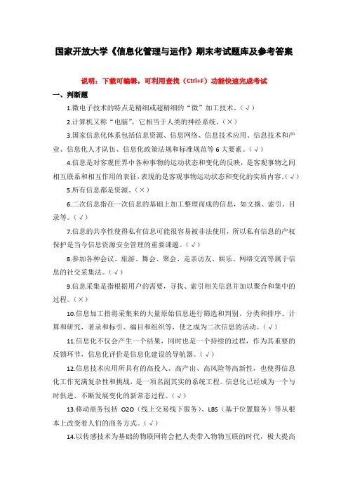 国家开放大学《信息化管理与运作》期末考试题库及参考答案(可下载编辑)