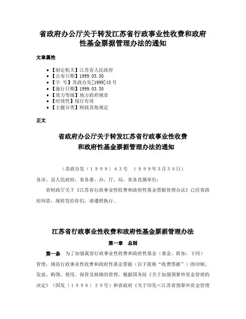 省政府办公厅关于转发江苏省行政事业性收费和政府性基金票据管理办法的通知