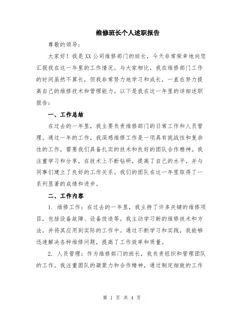 维修班长个人述职报告