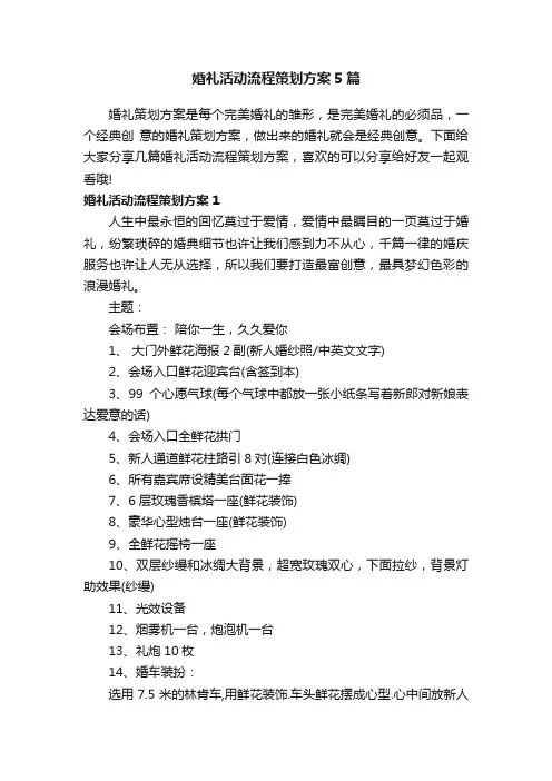 婚礼活动流程策划方案5篇