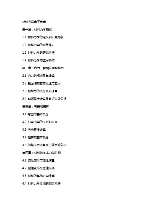 材料力学电子教案