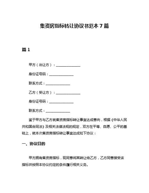 集资房指标转让协议书范本7篇