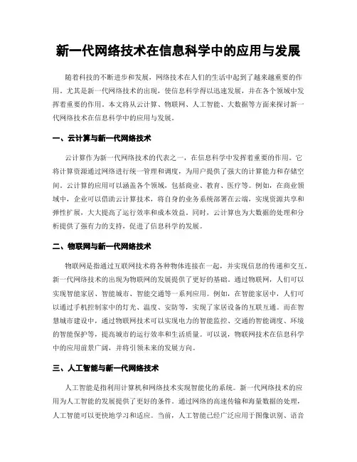 新一代网络技术在信息科学中的应用与发展