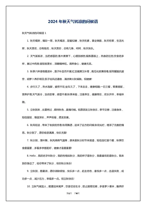 2024年秋天气转凉的问候语