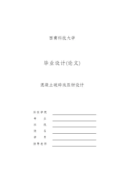 混凝土破碎液压钳设计