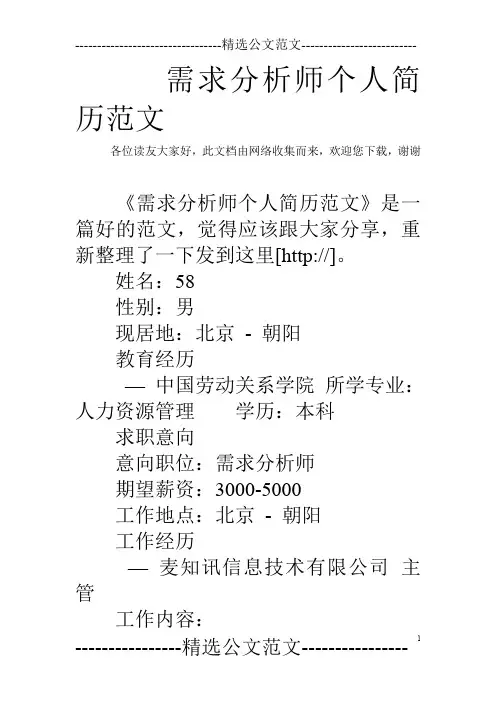需求分析师个人简历范文