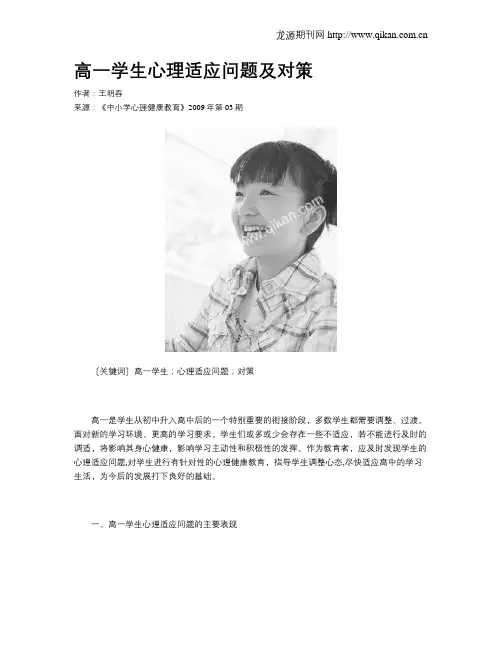 高一学生心理适应问题及对策