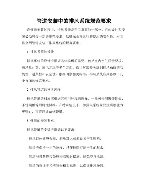 管道安装中的排风系统规范要求