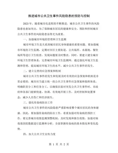 推进城市公共卫生事件风险隐患的预防与控制