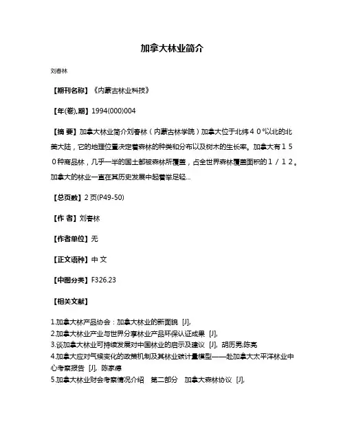 加拿大林业简介