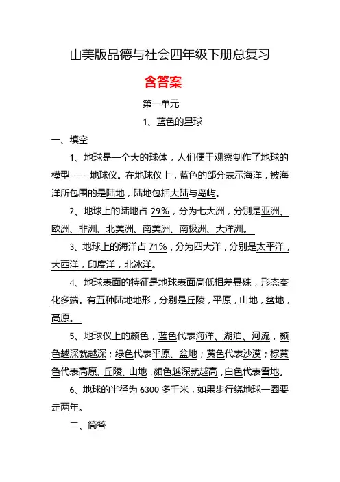 山美版品德与社会四年级下册总复习含答案
