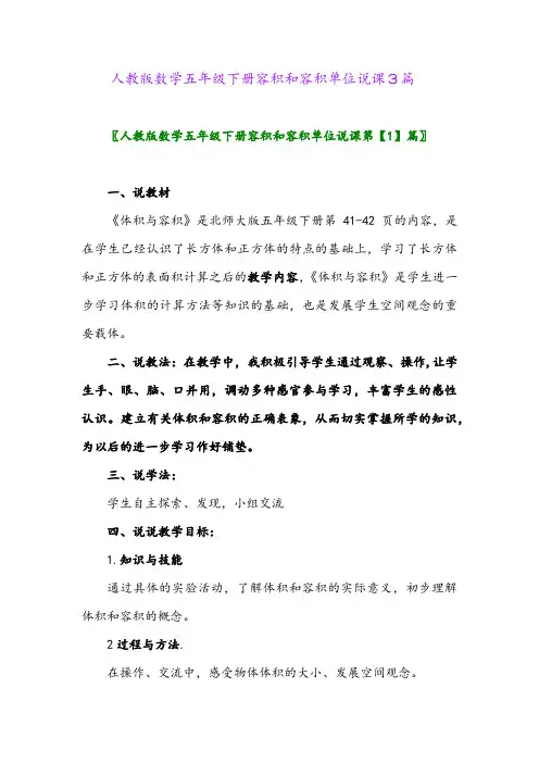 2024年人教版数学五年级下册容积和容积单位说课3篇