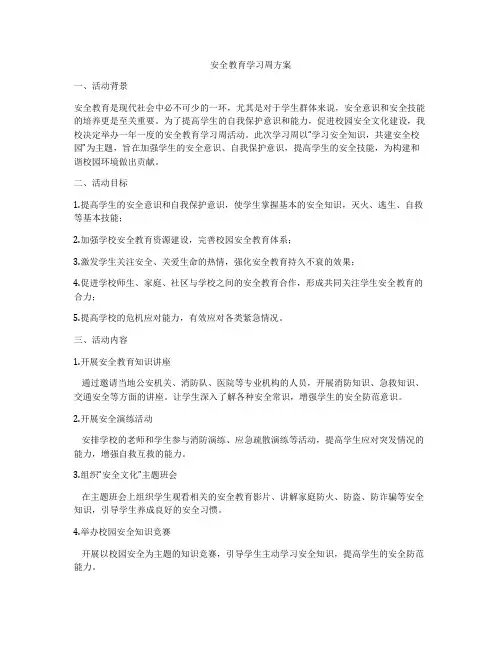 安全教育学习周方案