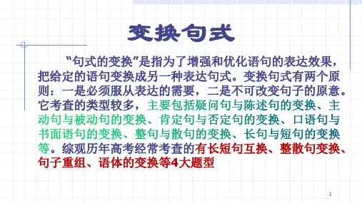 高考语文复习：语言文字运用之变换句式课件28张