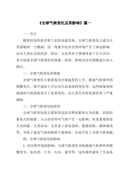《2024年全球气候变化及其影响》范文