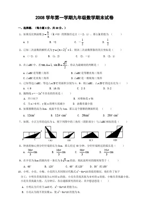 2008学年第一学期九年级数学期末试卷.doc
