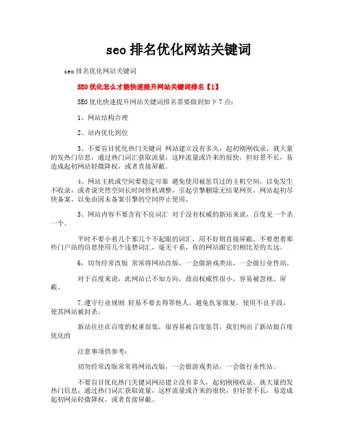 seo排名优化网站关键词