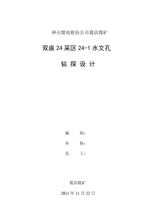 煤矿井下水文孔钻探设计模板