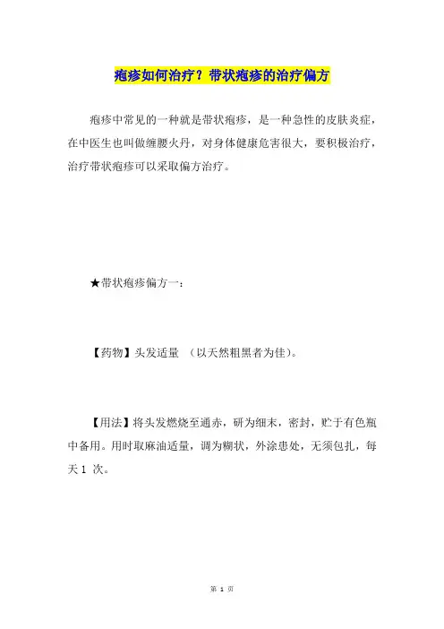 疱疹如何治疗？带状疱疹的治疗偏方