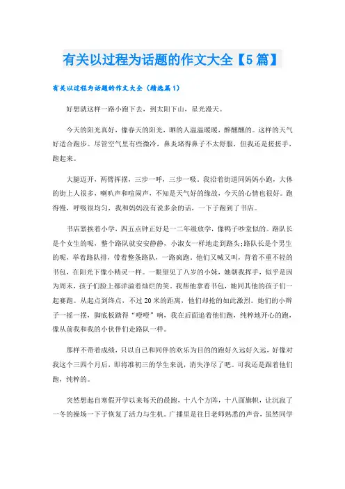 有关以过程为话题的作文大全【5篇】