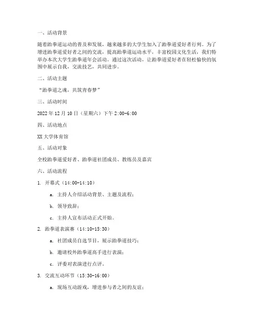 大学生跆拳道年会活动策划