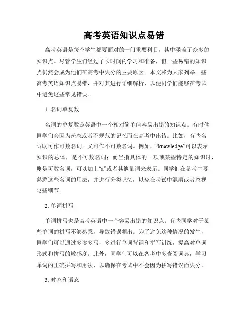 高考英语知识点易错