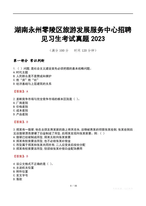 湖南永州零陵区旅游发展服务中心招聘见习生考试真题2023