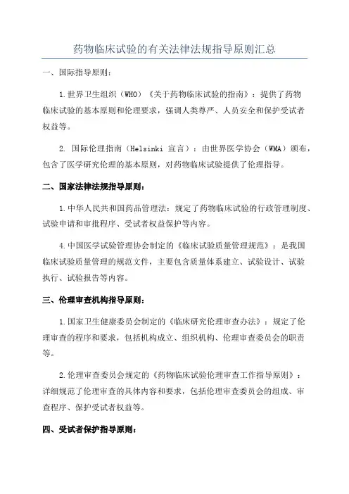 药物临床试验的有关法律法规指导原则汇总