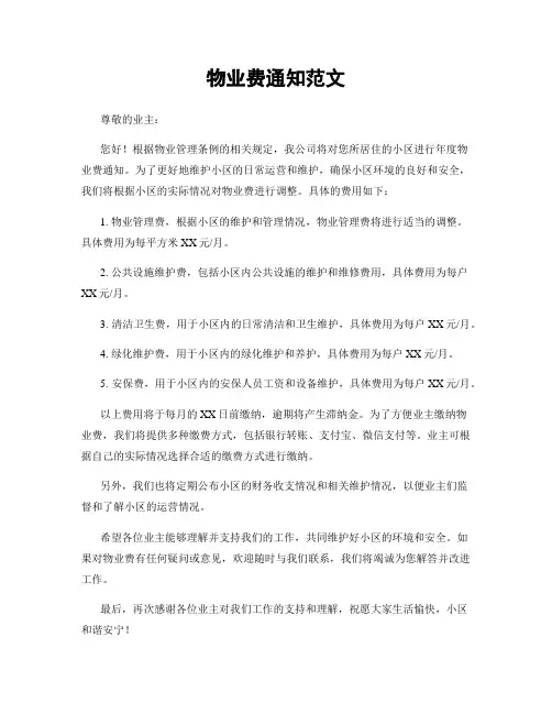 物业费通知范文